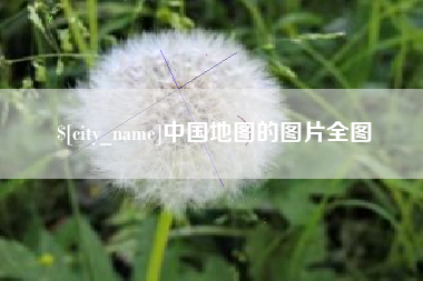 韶关中国地图的图片全图