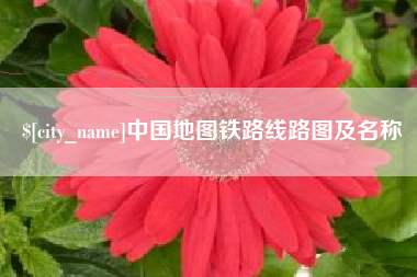 韶关中国地图铁路线路图及名称