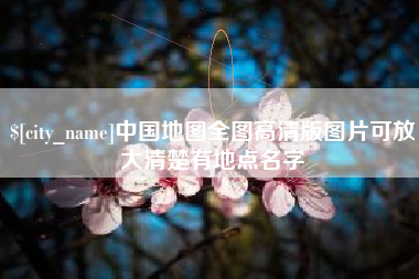 韶关中国地图全图高清版图片可放大清楚有地点名字