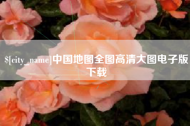 韶关中国地图全图高清大图电子版下载