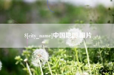 韶关中国地图,图片