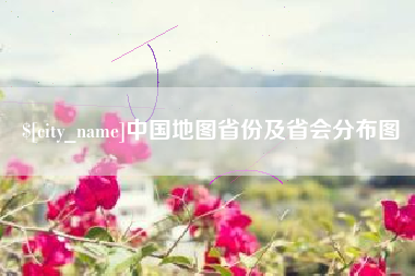 韶关中国地图省份及省会分布图