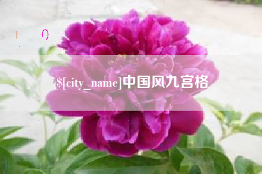 韶关中国风九宫格