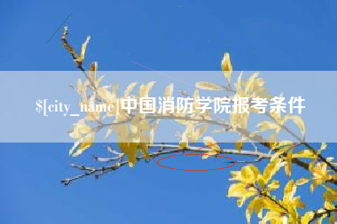 韶关中国消防学院报考条件