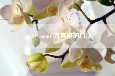 韶关九宫格的口决