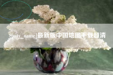 韶关最新版中国地图下载超清