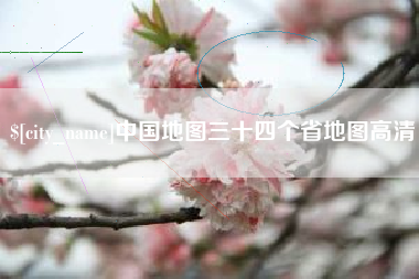 韶关中国地图三十四个省地图高清