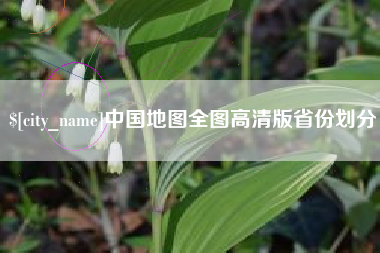 韶关中国地图全图高清版省份划分
