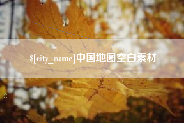 韶关中国地图空白素材
