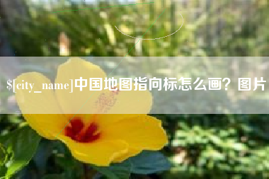 韶关中国地图指向标怎么画？图片