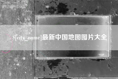 韶关最新中国地图图片大全