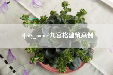 韶关九宫格建筑案例
