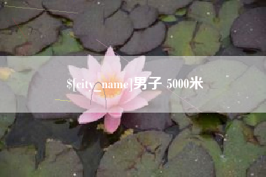 韶关男子 5000米