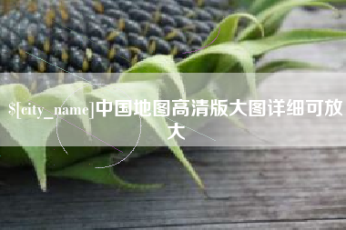 韶关中国地图高清版大图详细可放大