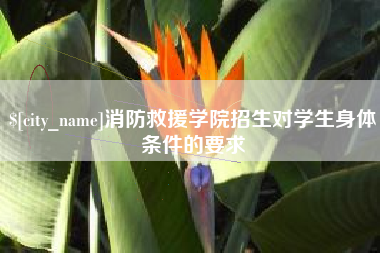 韶关消防救援学院招生对学生身体条件的要求
