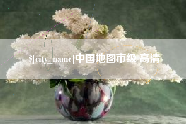 韶关中国地图市级 高清