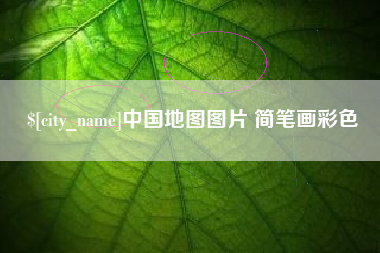 韶关中国地图图片 简笔画彩色