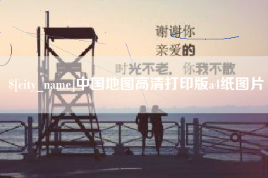 韶关中国地图高清打印版a4纸图片