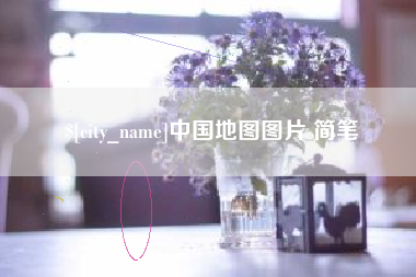 韶关中国地图图片 简笔