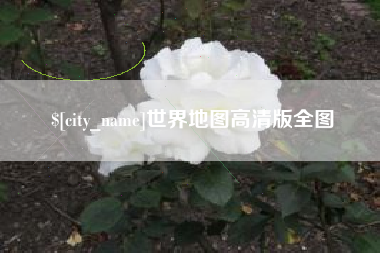 韶关世界地图高清版全图