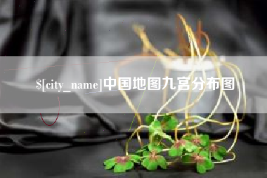 韶关中国地图九宫分布图