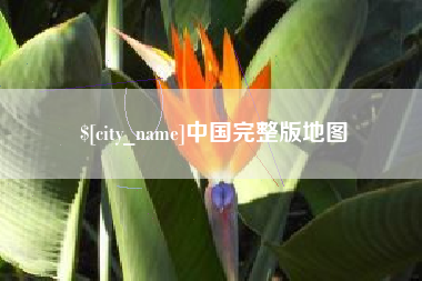 韶关中国完整版地图