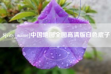 韶关中国地图全图高清版白色底子