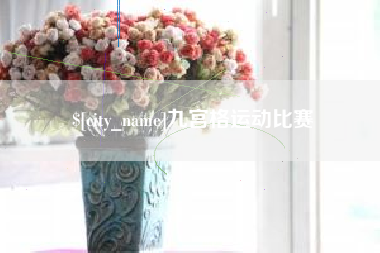韶关九宫格运动比赛