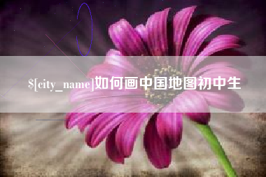 韶关如何画中国地图初中生