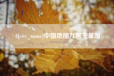 韶关中国地图九宫飞星图