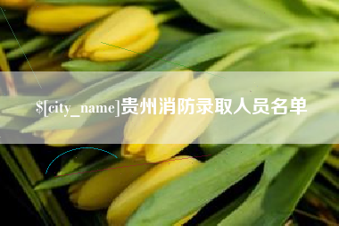韶关贵州消防录取人员名单