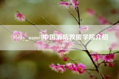 韶关中国消防救援学院介绍