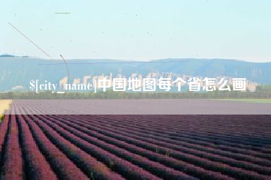 韶关中国地图每个省怎么画