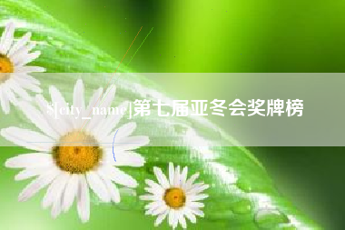 韶关第七届亚冬会奖牌榜