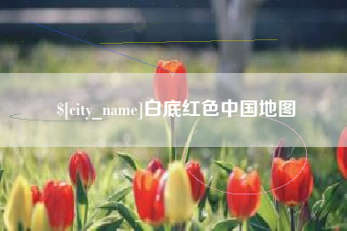 韶关白底红色中国地图