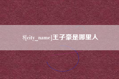 韶关王子豪是哪里人
