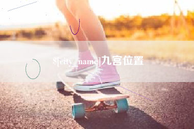 韶关九宫位置