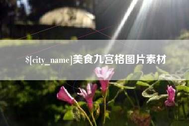 韶关美食九宫格图片素材