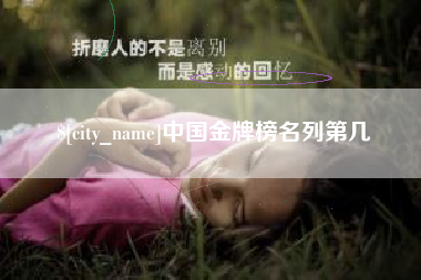 韶关中国金牌榜名列第几
