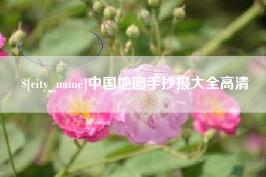 韶关中国地图手抄报大全高清