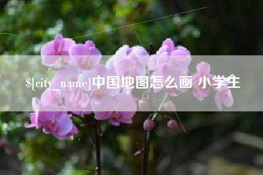 韶关中国地图怎么画 小学生