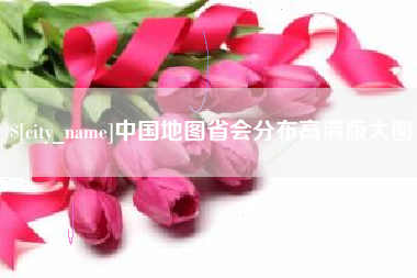 韶关中国地图省会分布高清版大图