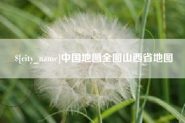 韶关中国地图全图山西省地图