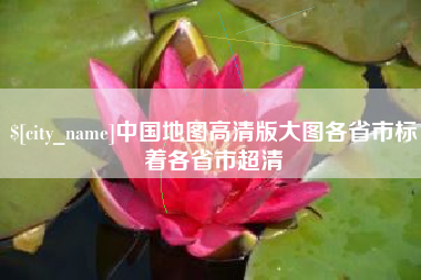韶关中国地图高清版大图各省市标着各省市超清