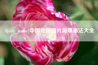 韶关中国地图图片简单画法大全