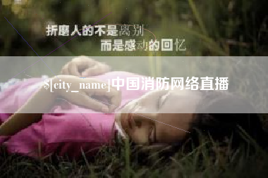 韶关中国消防网络直播