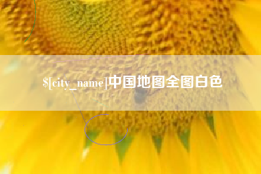 韶关中国地图全图白色