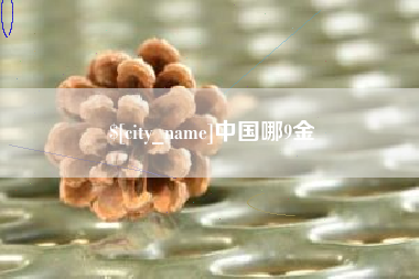 韶关中国哪9金