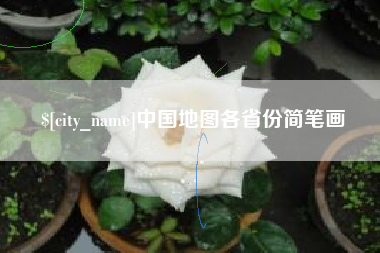 韶关中国地图各省份简笔画