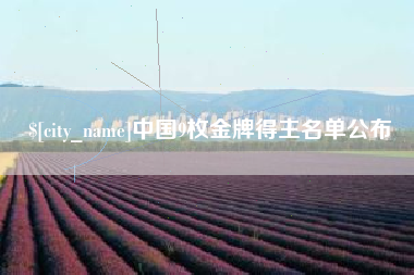 韶关中国9枚金牌得主名单公布